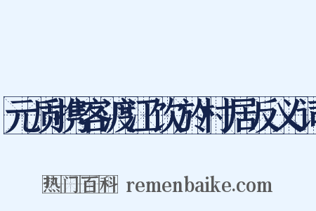 元质携客渡江饮於村居反义词是什么意思的图片